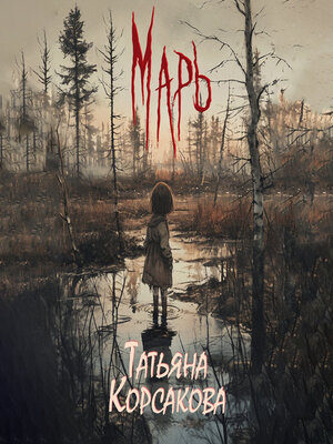 cover image of Марь